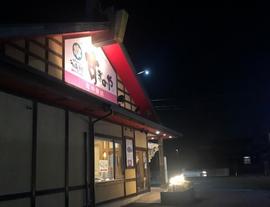 すぎのや本陣 桶川店