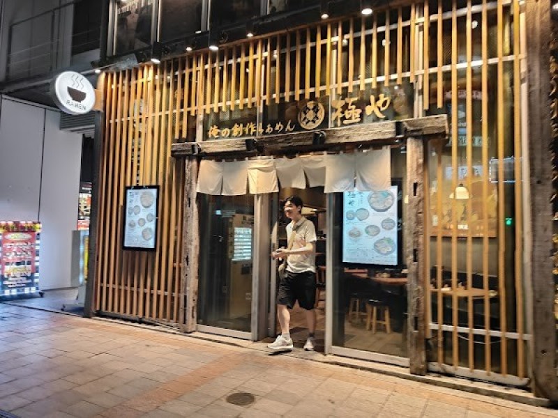 俺の創作らぁめん 極や