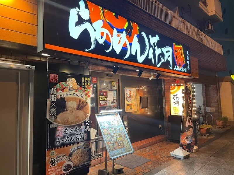 らあめん花月嵐 大森町店