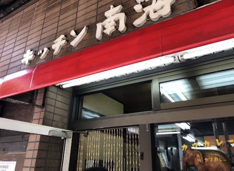 キッチン南海 神保町店