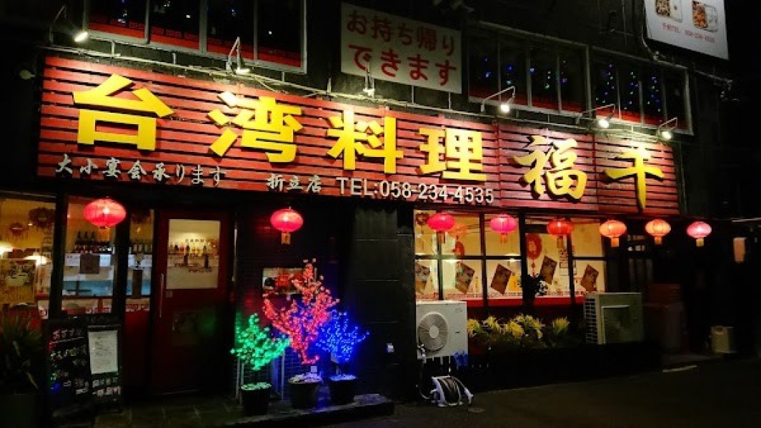 台湾料理 福千(福亭)