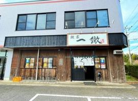 麺家一徹 本店