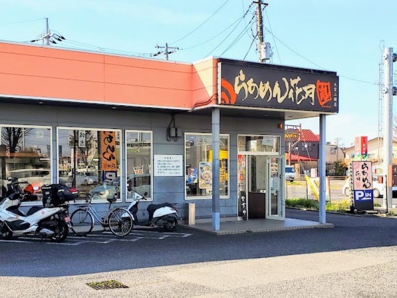 らあめん花月嵐 大宮三橋店