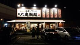 丸亀製麺福岡賀茂