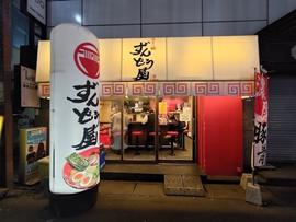 ラー麺ずんどう屋 梅田堂山