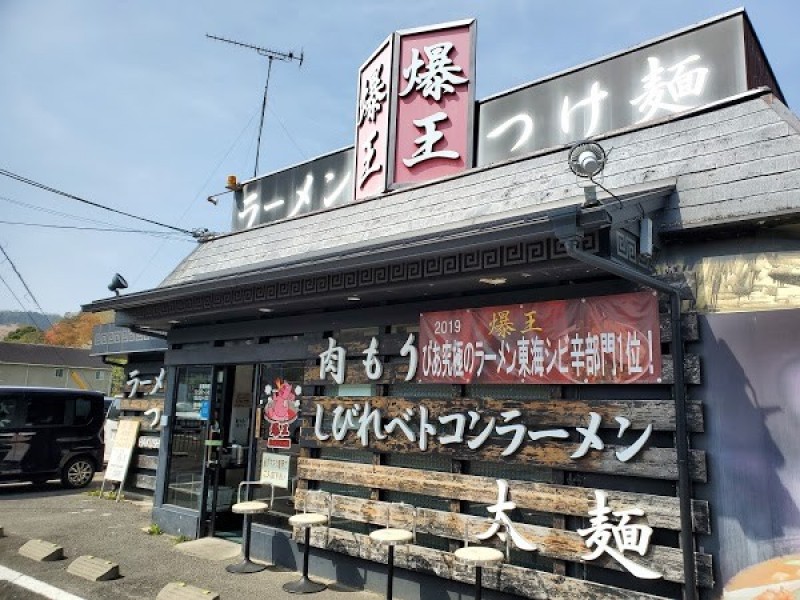 ラーメンつけ麺 爆王