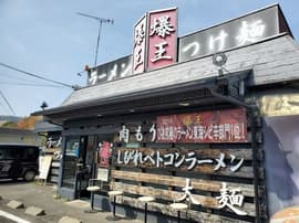 ラーメンつけ麺 爆王