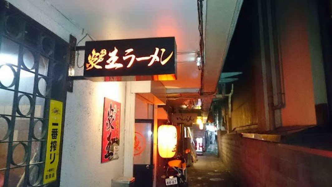 炎王ラーメン 1号店