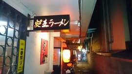 炎王ラーメン 1号店