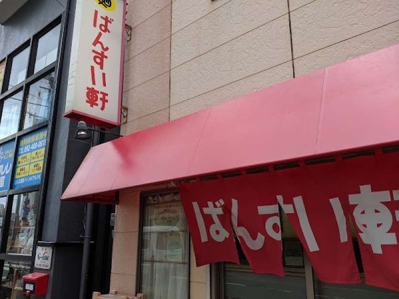 ばんすい軒
