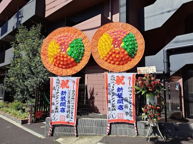 元祖ニュータンタン酒場 鹿島田店