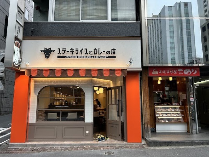 ステーキライスとカレーの店 センタービーフ西新宿店