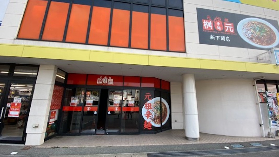辛麺屋 桝元 新下関店