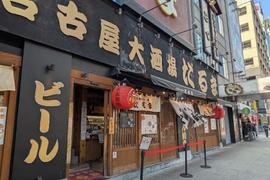 名古屋大酒場だるま