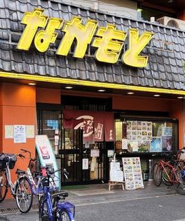 居酒屋 なかもと