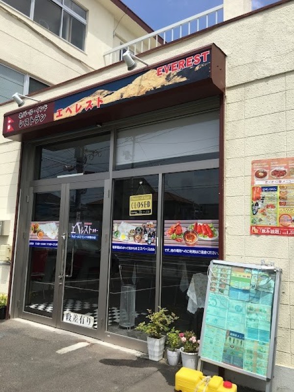 ネパール・インドレストラン エベレスト 薬師堂店