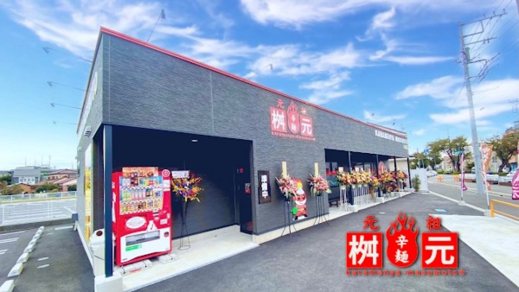 辛麺屋 桝元 大和店