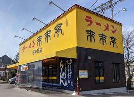 来来亭 野々市店