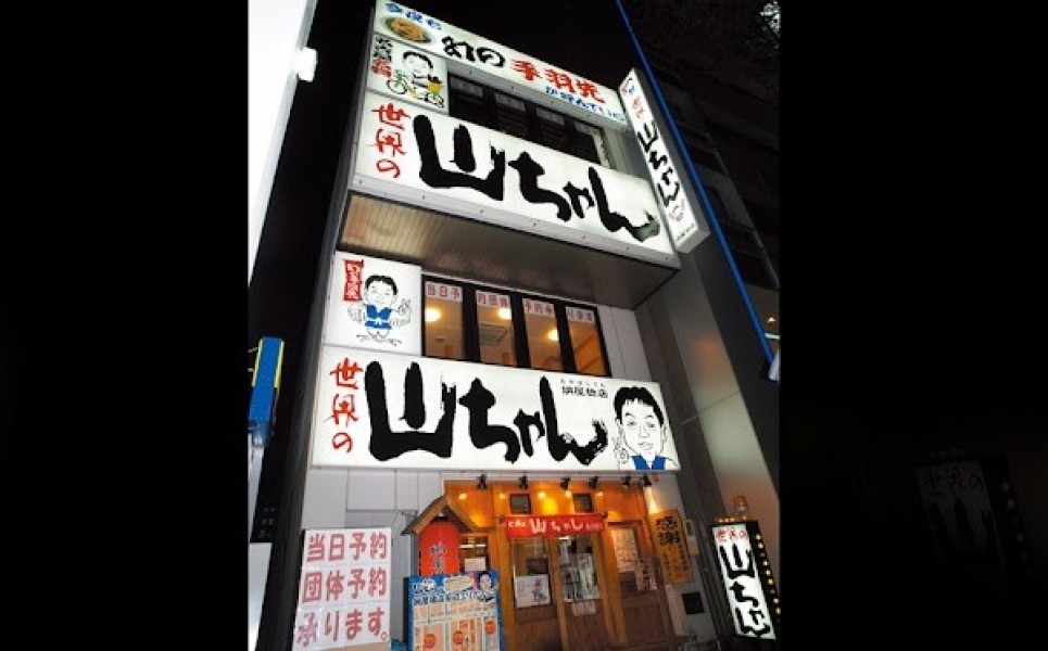 世界の山ちゃん 納屋橋店