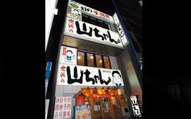 世界の山ちゃん 納屋橋店