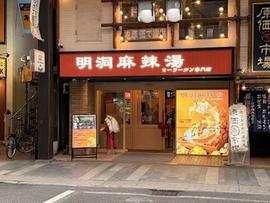 明洞麻辣湯マーラータン専門店盛岡店