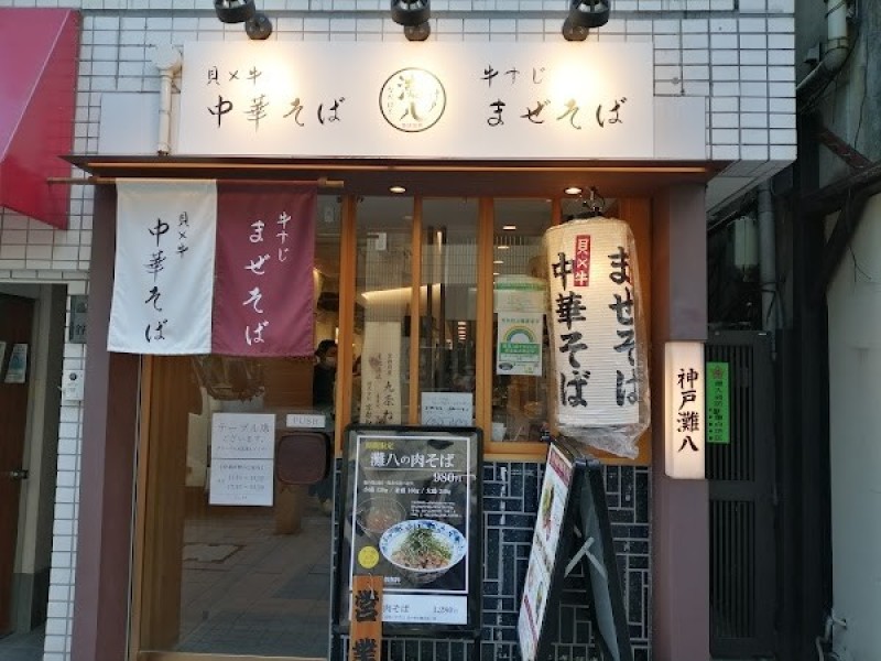 ぼっかけまぜそば 神戸灘八 赤坂店