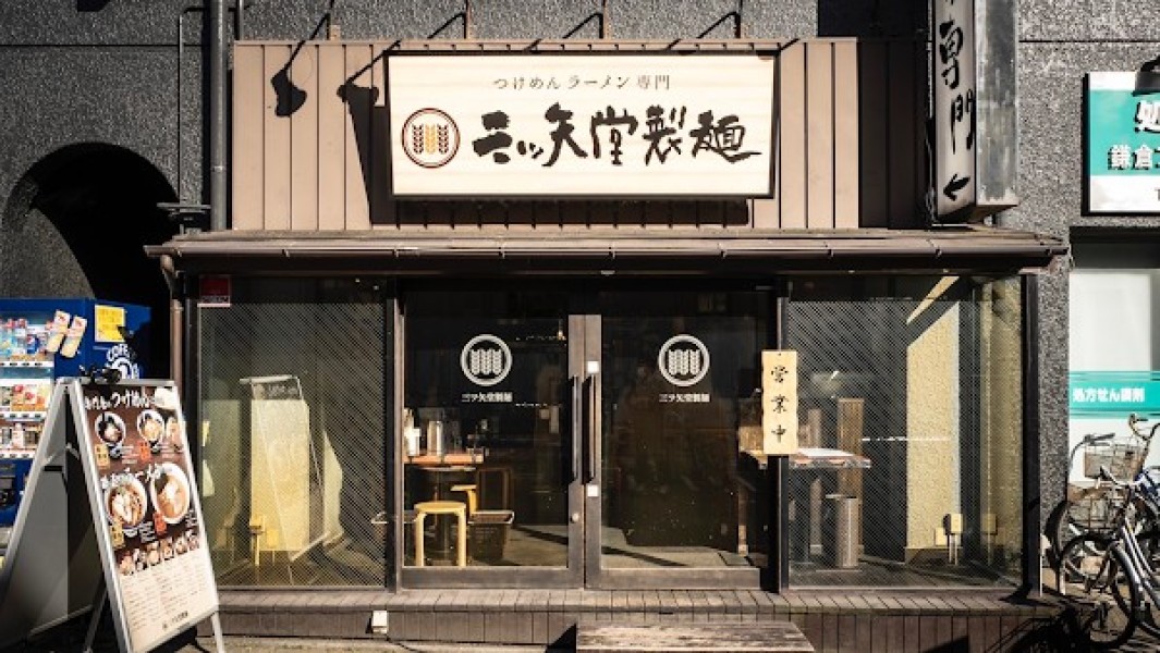 三ッ矢堂製麺 狛江店