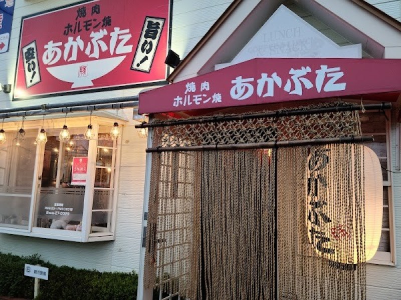 焼肉・ホルモン焼あかぶた