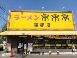 来来亭 蒲郡店