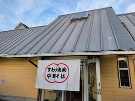 すわき後楽中華そば 吉備路店