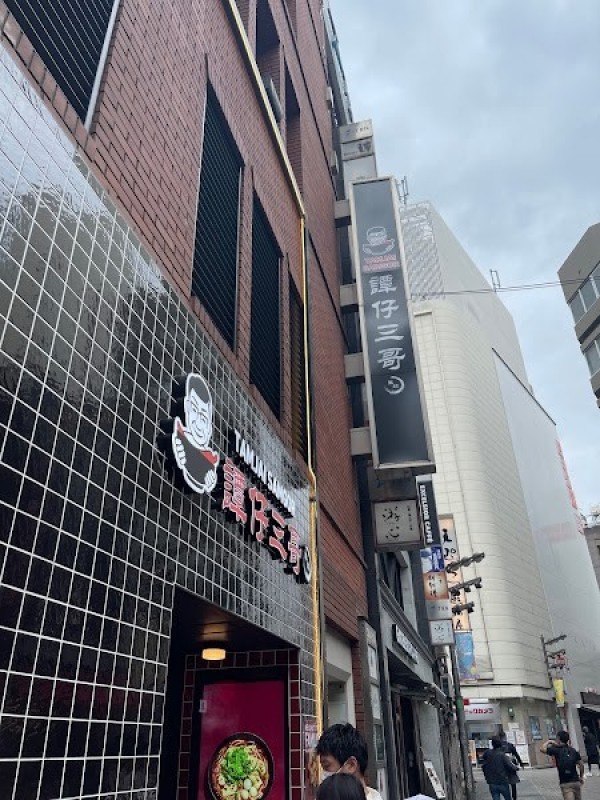 譚仔三哥米線（タムジャイサムゴー）新宿中央通り