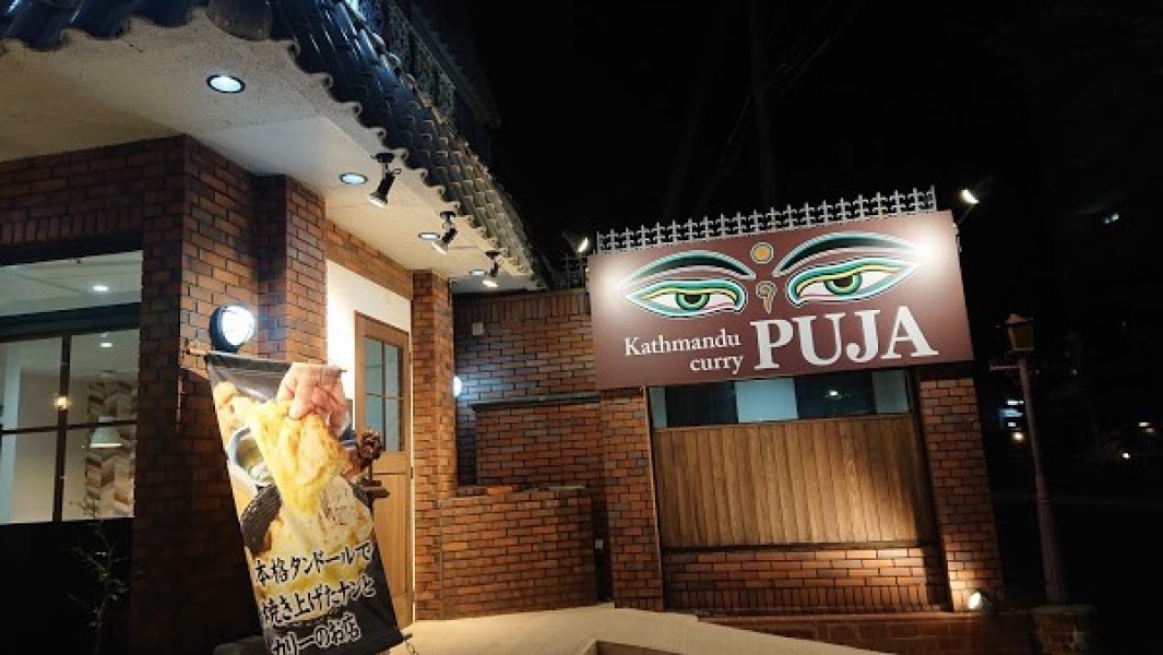 カトマンドゥカリー PUJA 吹田