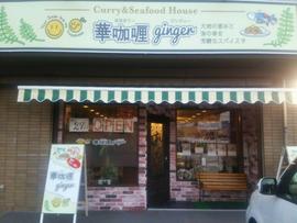 華curry