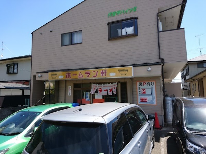 ホームラン軒