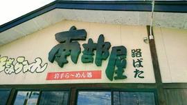 南部屋路ばた