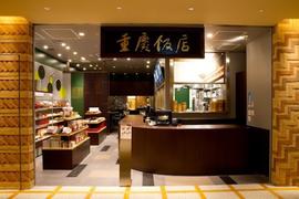 重慶厨房 コレド室町2