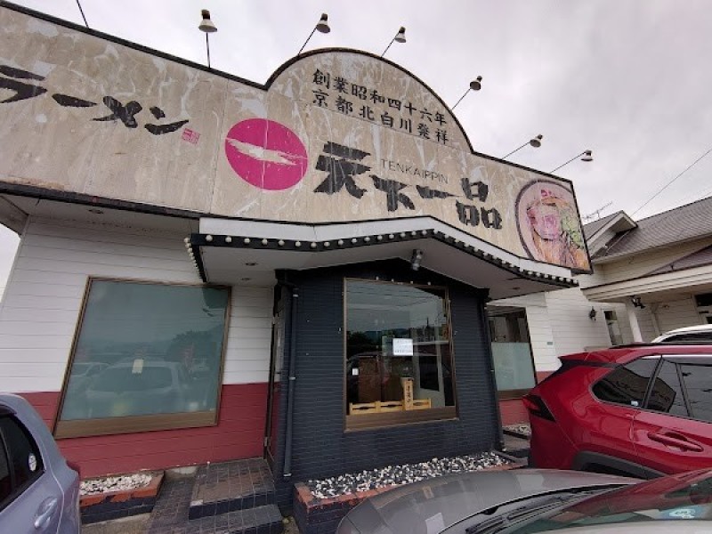 天下一品 筑紫野店