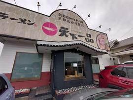 天下一品 筑紫野店
