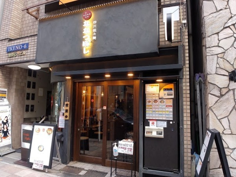 四川担々麺 ななつぼし 新橋店