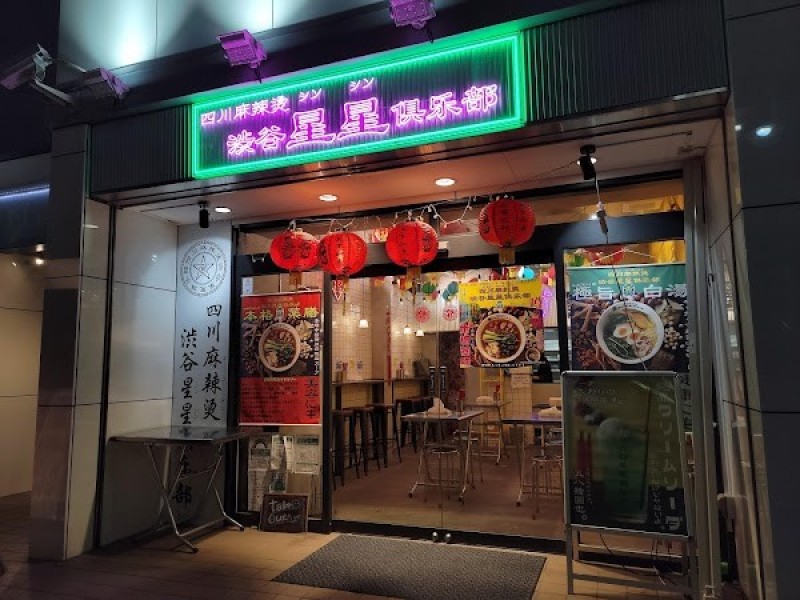 渋谷星星倶楽部(シブヤシンシンクラブ)