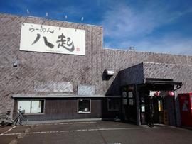 らーめん 八起