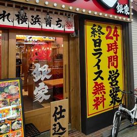 横浜家系ラーメン銀家 川崎銀柳街店
