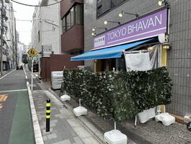 南印度料理 TOKYO BHAVAN