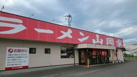 ラーメン山岡家 福島矢野目店