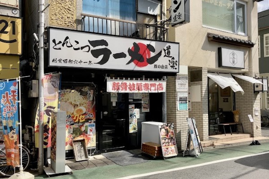 ラーメン道楽 旗の台店