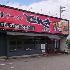 ラーメンどんき 高岡大野店