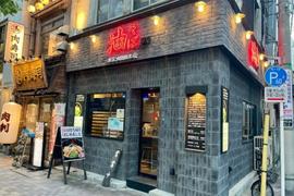 油そば 東京油組総本店 人形町組