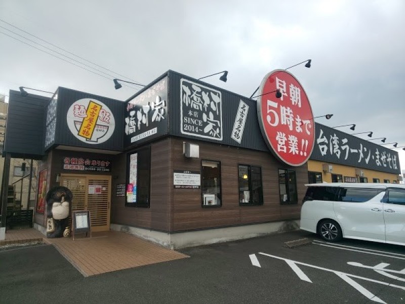 橋村家 本店