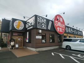 橋村家 本店