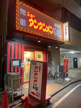 元祖ニュータンタンメン本舗 横浜店